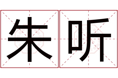 朱听名字寓意