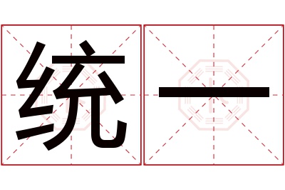 统一名字寓意