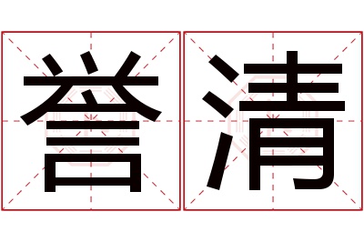 誉清名字寓意