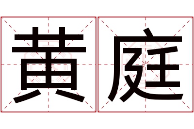 黄庭名字寓意