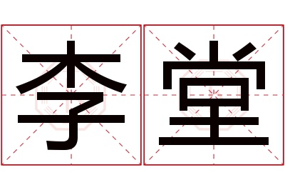 李堂名字寓意