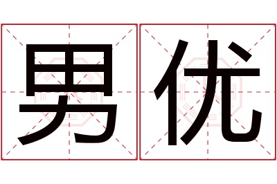 男优名字寓意