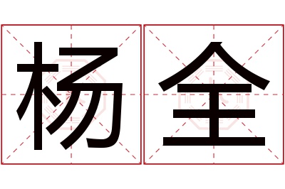 杨全名字寓意