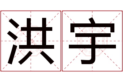 洪宇名字寓意