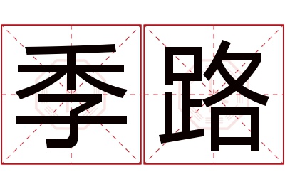 季路名字寓意