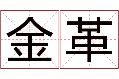 金革名字寓意