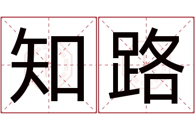 知路名字寓意