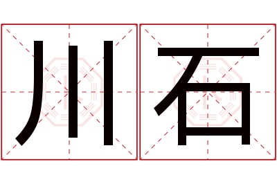 川石名字寓意