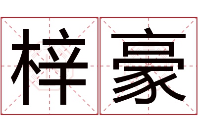 梓豪名字寓意