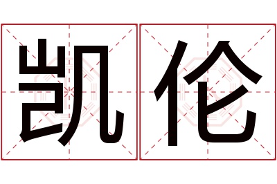 凯伦名字寓意