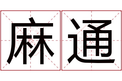 麻通名字寓意