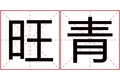 旺青名字寓意