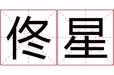 佟星名字寓意