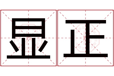 显正名字寓意