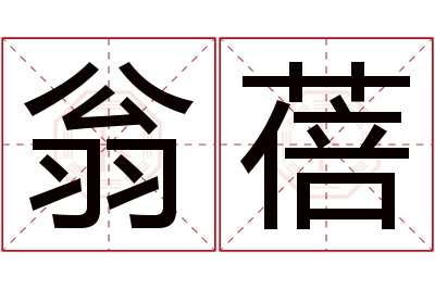 翁蓓名字寓意