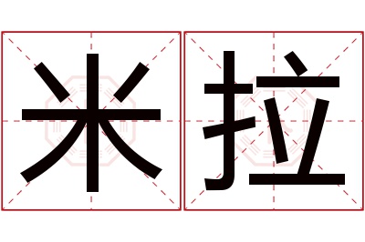 米拉名字寓意