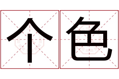 个色名字寓意