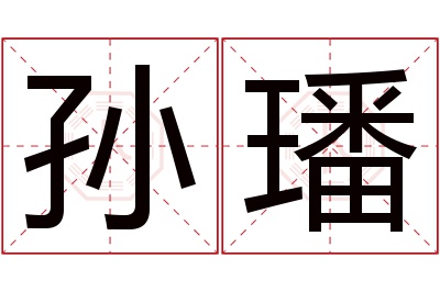 孙璠名字寓意