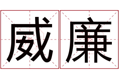 威廉名字寓意