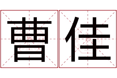 曹佳名字寓意