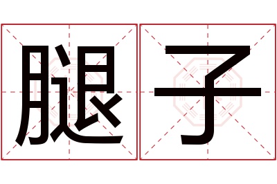 腿子名字寓意