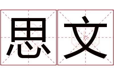 思文名字寓意