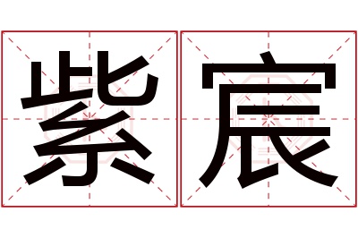 紫宸名字寓意