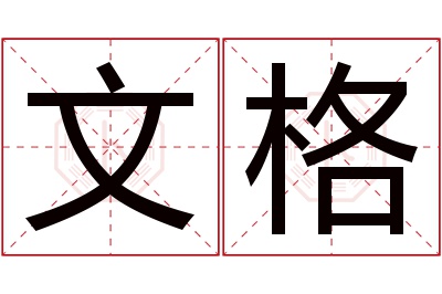 文格名字寓意