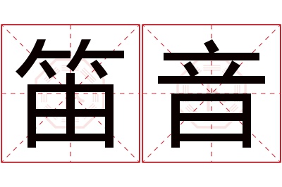 笛音名字寓意