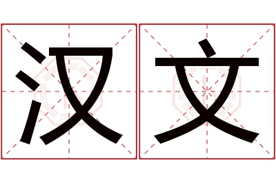 汉文名字寓意