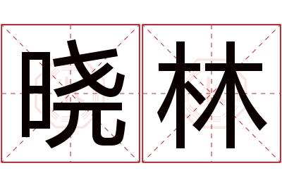 晓林名字寓意