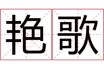 艳歌名字寓意