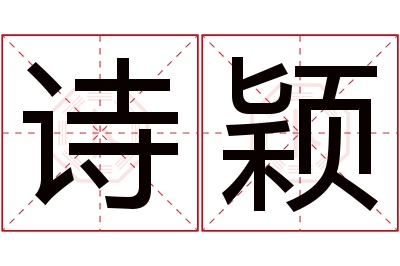 诗颖名字寓意