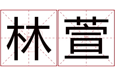 林萱名字寓意