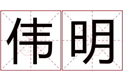 伟明名字寓意