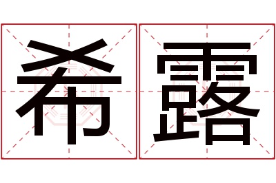 希露名字寓意