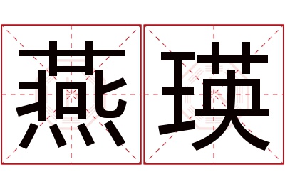 燕瑛名字寓意