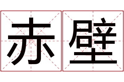 赤壁名字寓意