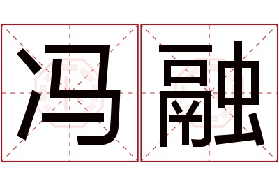 冯融名字寓意