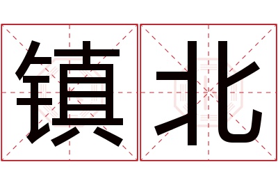 镇北名字寓意