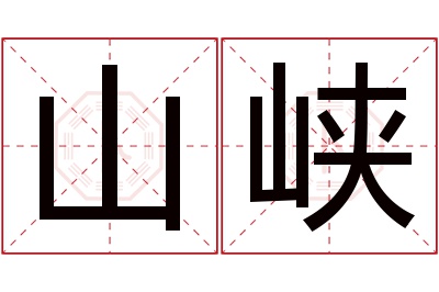 山峡名字寓意