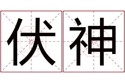 伏神名字寓意