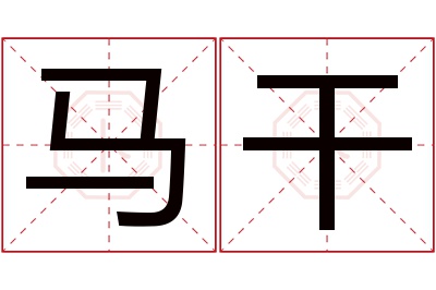 马干名字寓意