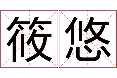 筱悠名字寓意