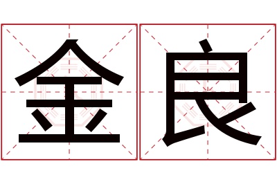 金良名字寓意