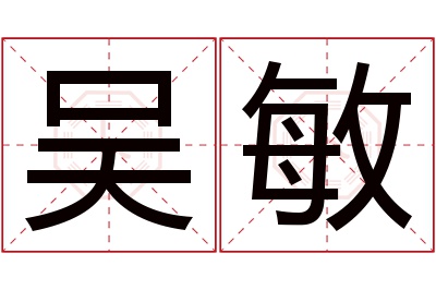 吴敏名字寓意