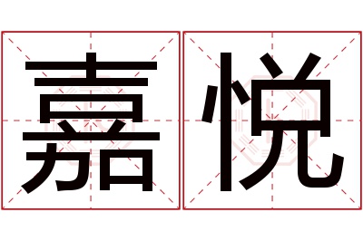 嘉悦名字寓意