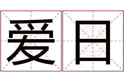 爱日名字寓意