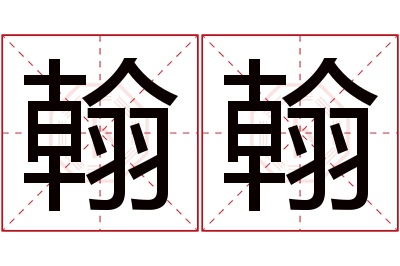 翰翰名字寓意