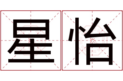 星怡名字寓意